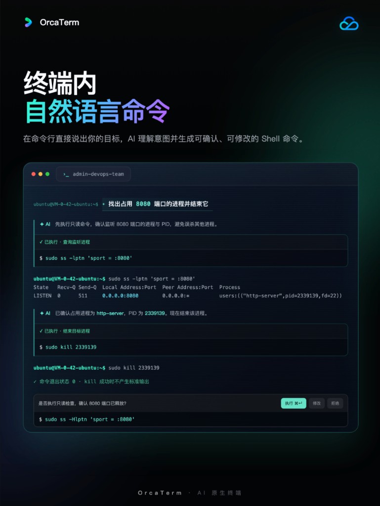 客户端将结束占用 8080 端口进程的自然语言目标转换为可确认执行的 Shell 命令