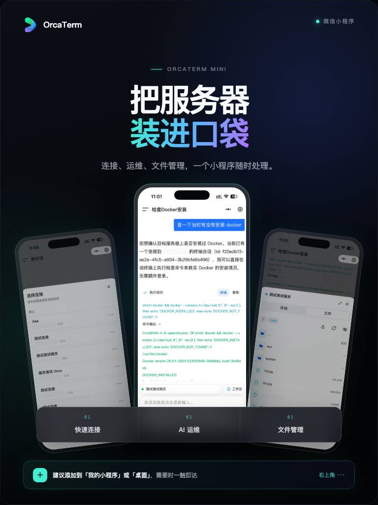 小程序总览海报,三部手机分别展示连接列表、AI 对话运维和远程文件管理
