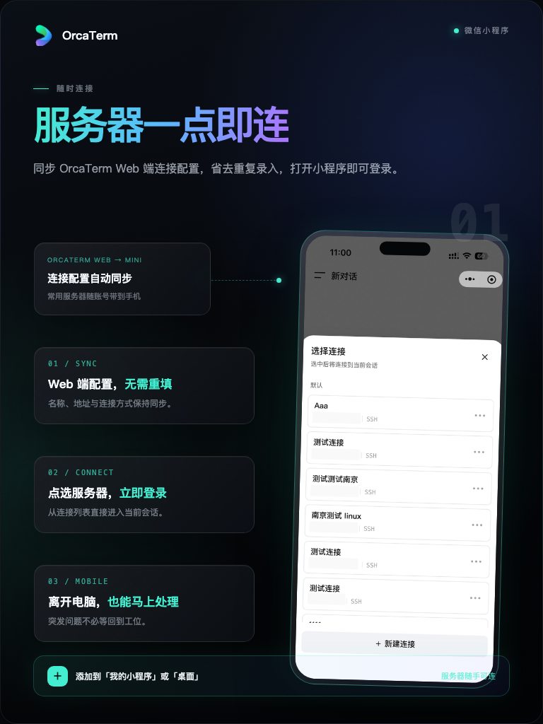 小程序选择连接弹层列出已同步的 SSH 服务器,底部可新建连接