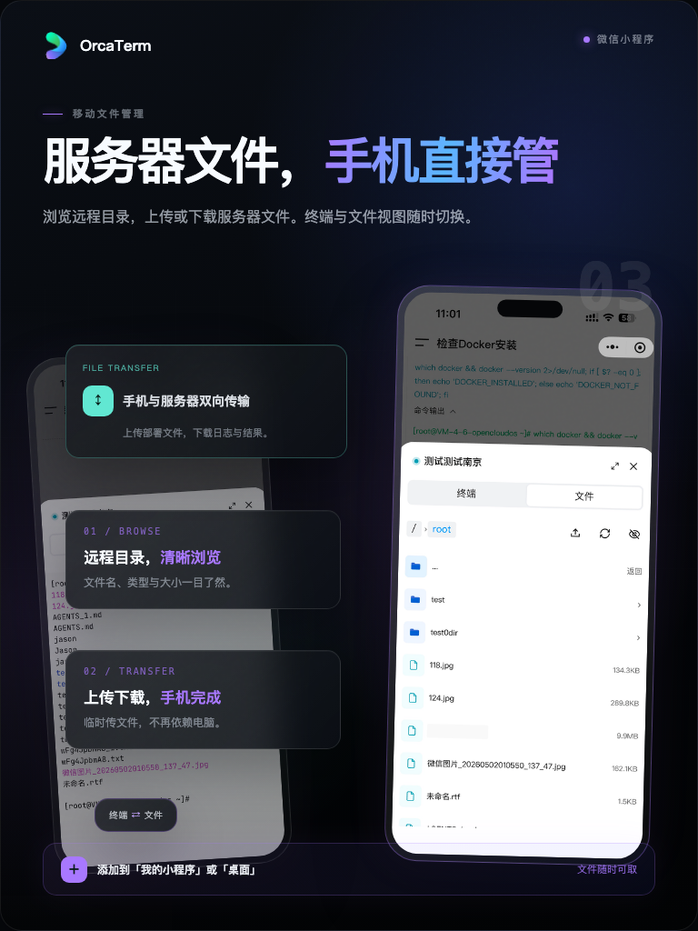 小程序文件视图展示远程目录、文件大小,以及终端与文件的切换入口