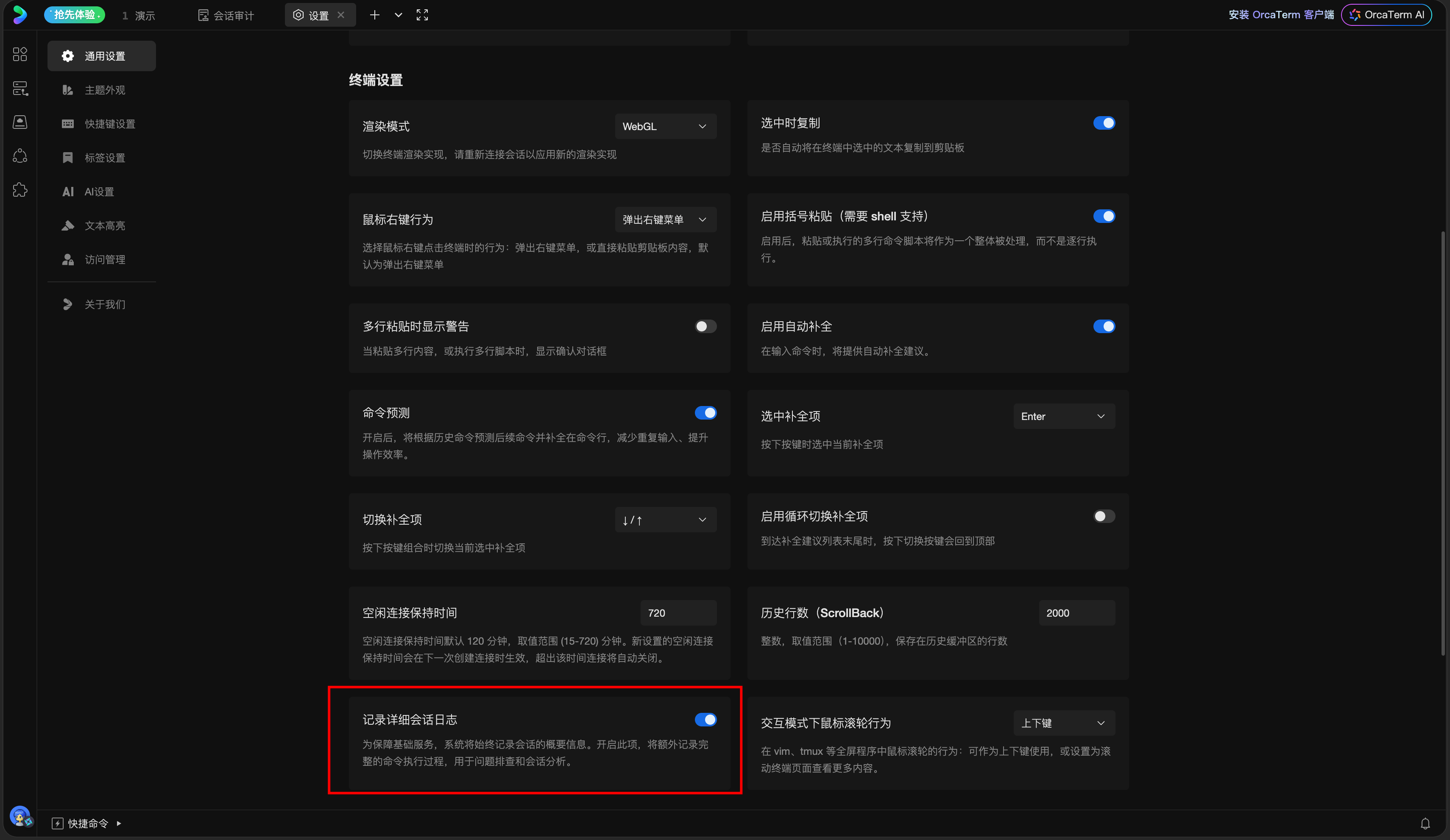 通用设置中的记录详细会话日志开关已打开