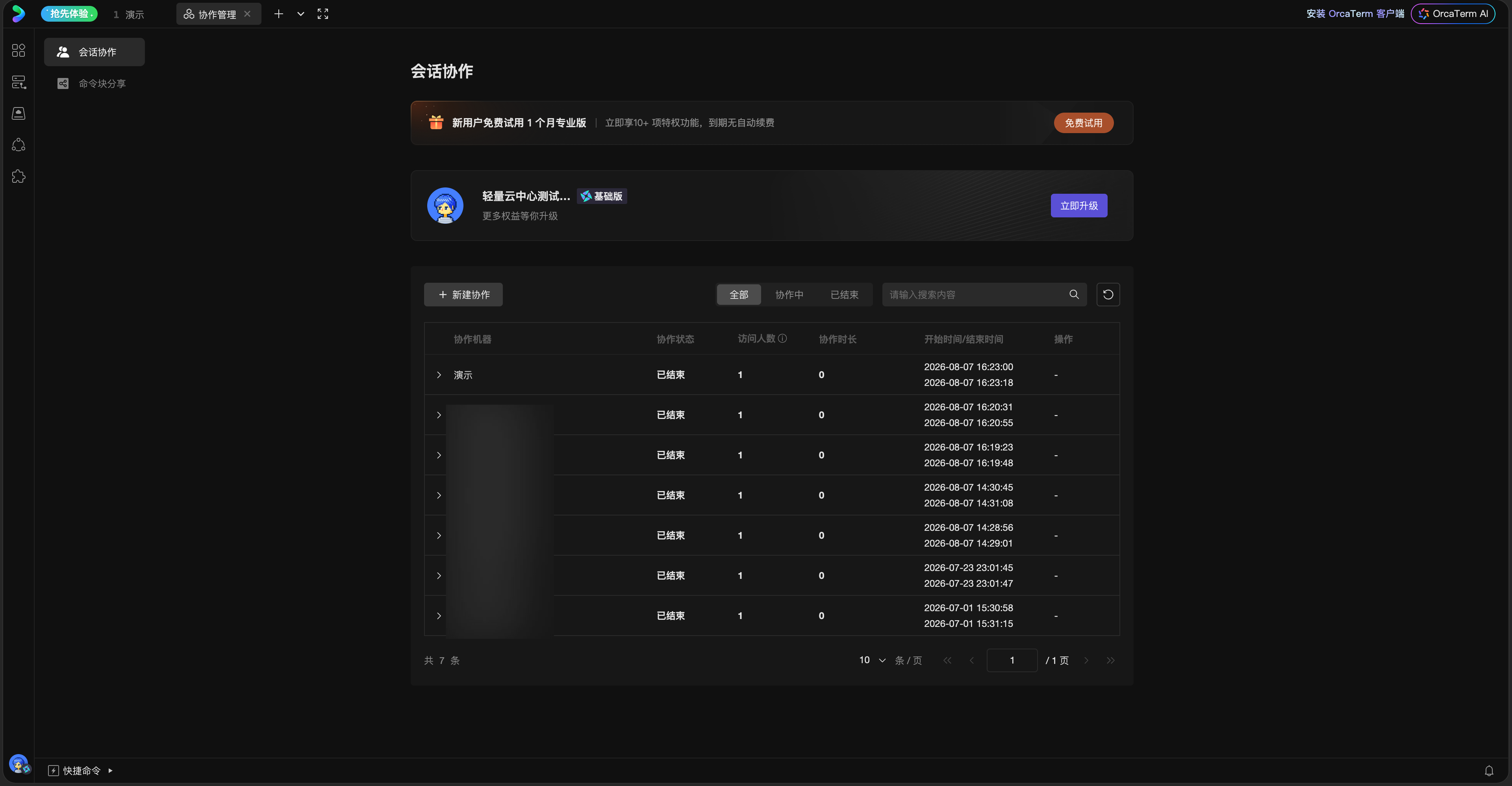 OrcaTerm 协作管理页显示会话协作历史记录和状态筛选