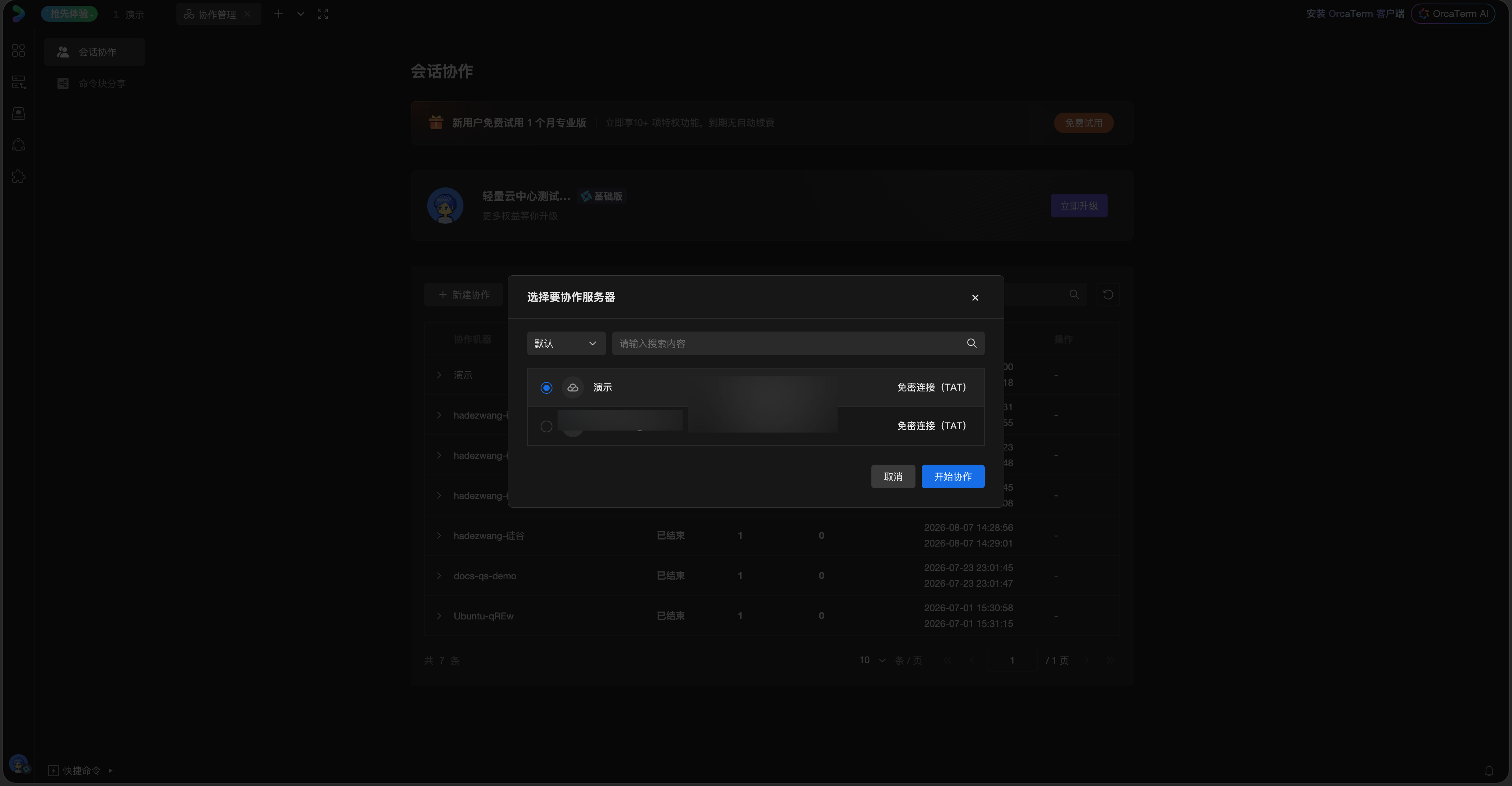 OrcaTerm 会话协作页的新建协作窗口显示服务器选择和开始协作操作