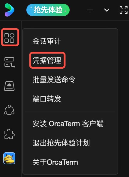 OrcaTerm 凭据管理入口