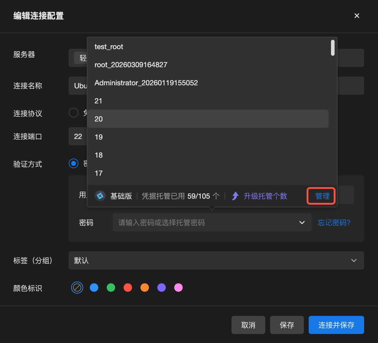 OrcaTerm 凭据管理入口