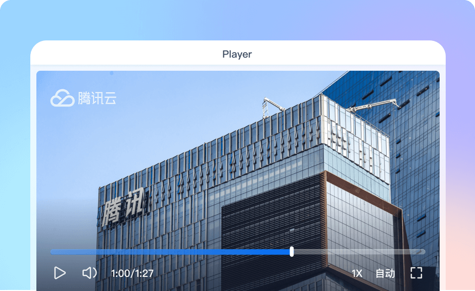 腾讯云音视频体验馆
