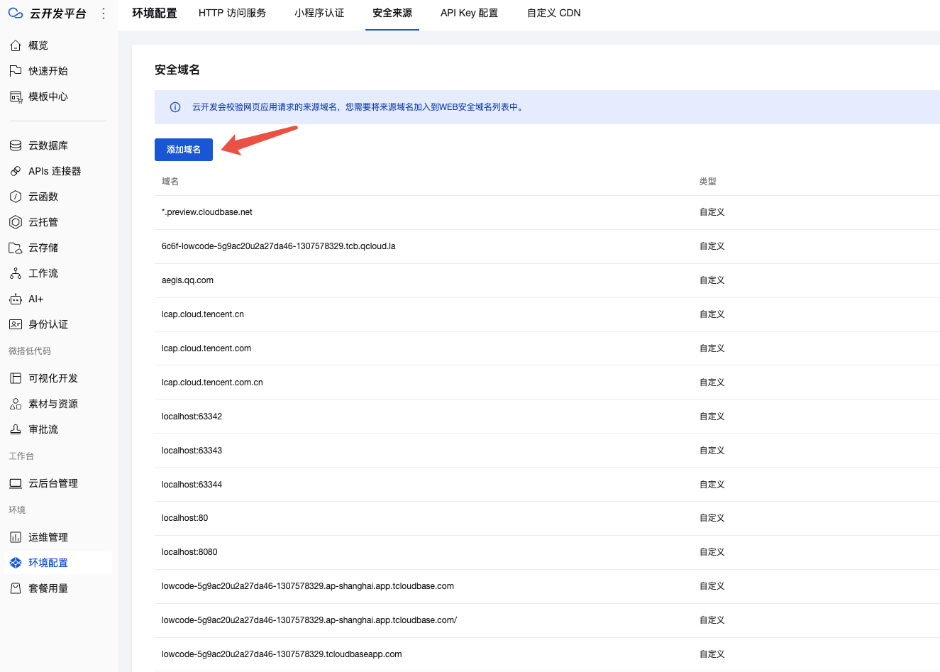 添加安全域名